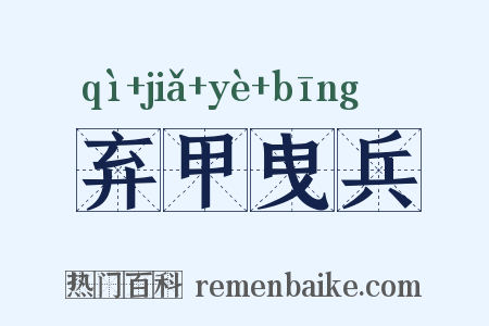 弃甲曳兵是什么意思的图片